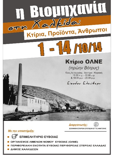 Ζωντανεύει η βιομηχανία της Χαλκίδας σε πολιτιστική έκθεση