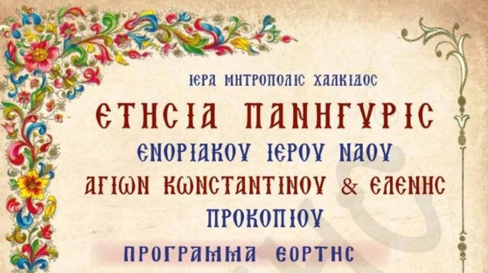 ΠΡΟΚΟΠΙ ΕΥΒΟΙΑΣ: Διήμερο πανηγύρι για την γιορτή των Αγίων Κωνσταντίνου και Ελένης