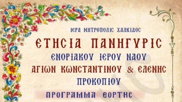 ΠΡΟΚΟΠΙ ΕΥΒΟΙΑΣ: Διήμερο πανηγύρι για την γιορτή των Αγίων Κωνσταντίνου και Ελένης
