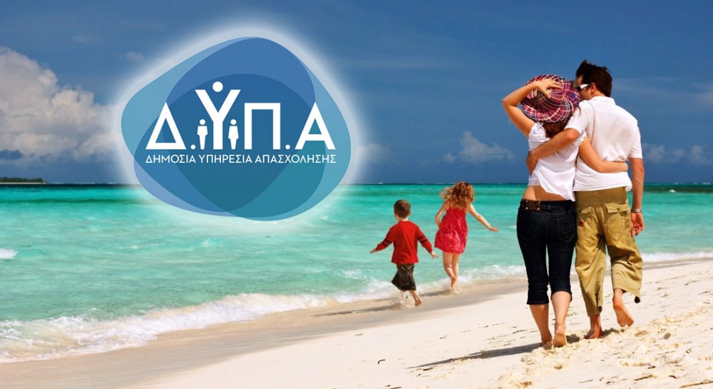 ΔΙΑΚΟΠΕΣ: Οριστικά αποτελέσματα για τα voucher κοινωνικού τουρισμού της ΔΥΠΑ