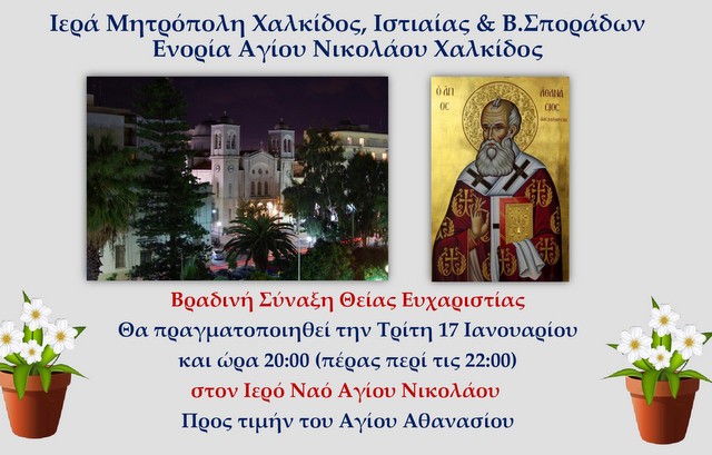 ΧΑΛΚΙΔΑ: Βραδινή θεία λειτουργία στο ναό του Αγίου Νικολάου
