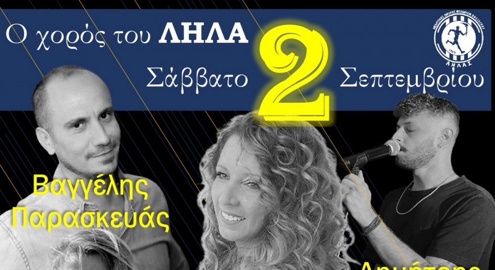 ΒΑΣΙΛΙΚΟ: Ο χορός του Λήλα με Ειρήνη Λεγάκη-Μανωλά