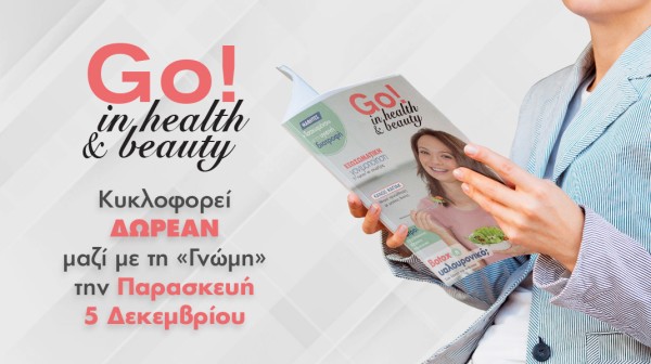 ΔΩΡΕΑΝ περιοδικό για την υγεία και την ομορφιά μαζί με τη «Γνώμη»!