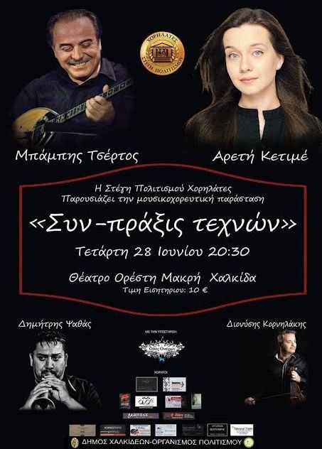 Μουσικοχορευτική παράσταση και Μουσική βραδιά στο Θέατρο Ορέστη Μακρή
