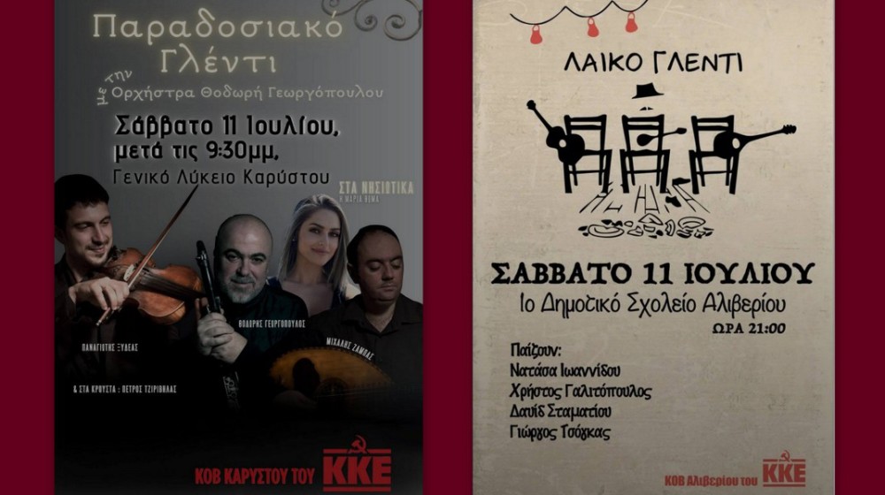 ΚΚΕ- ΕΥΒΟΙΑ: Πολιτιστικές εκδηλώσεις σε Κάρυστο και Αλιβέρι το Σάββατο 11 Ιουλίου