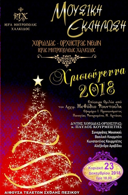 ΧΑΛΚΙΔΑ: Τραγούδια και βραβεία στη Σχολή Πεζικού
