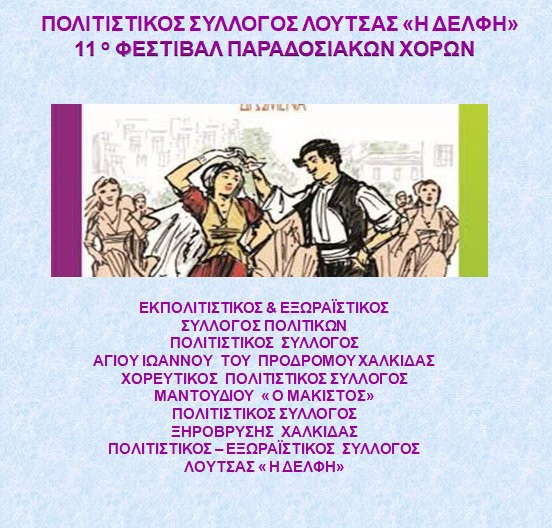 ΛΟΥΤΣΑ ΕΥΒΟΙΑΣ: Φεστιβάλ παραδοσιακών χορών με συμμετοχή πέντε συλλόγων