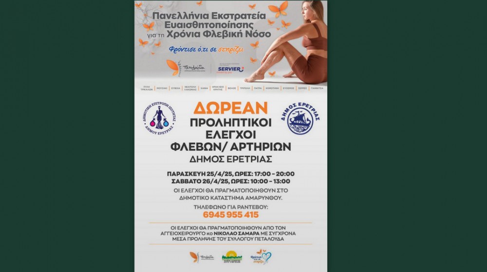 ΑΜΑΡΥΝΘΟΣ: Δωρεάν εξετάσεις για τη χρόνια φλεβική νόσο σε 73 άτομα