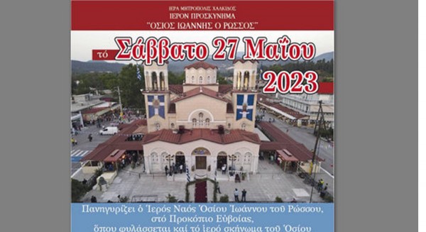 ΠΡΟΚΟΠΙ ΕΥΒΟΙΑΣ: Πανηγυρίζει με έξι Μητροπολίτες φέτος το Προσκύνημα του Οσίου Ιωάννη Ρώσου