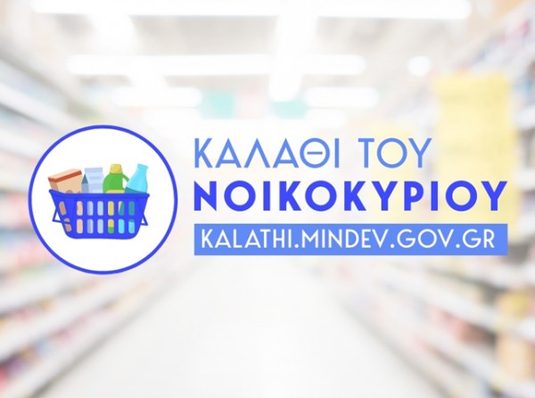 Πρεμιέρα για το «Καλάθι του Νοικοκυριού»!
