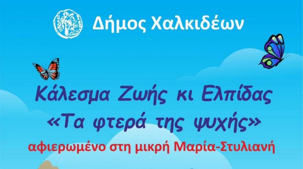 ΧΑΛΚΙΔΑ: Κάλεσμα ζωής και ελπίδας για την Μαρία - Στυλιανή