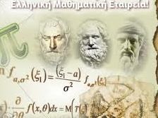 ΧΑΛΚΙΔΑ: Βραβεία σε μαθητές από την Μαθηματική Εταιρεία