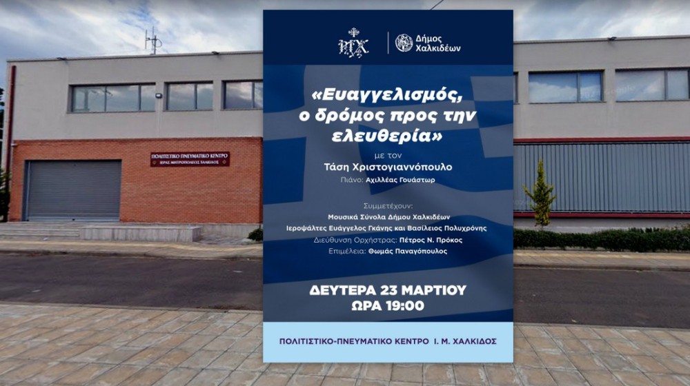 ΧΑΛΚΙΔΑ: Μουσική και ποιητική εκδήλωση για την 25η Μαρτίου