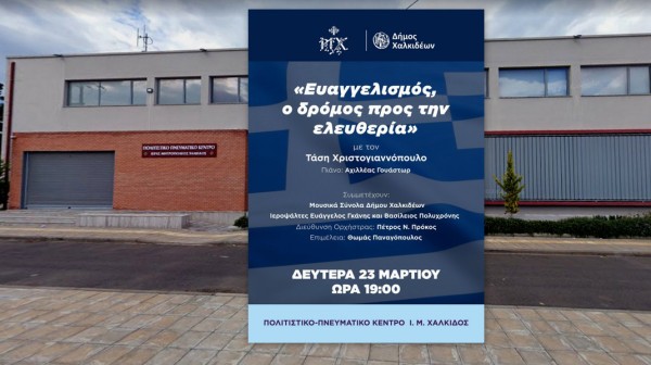 ΧΑΛΚΙΔΑ: Μουσική και ποιητική εκδήλωση για την 25η Μαρτίου