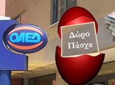 ΟΑΕΔ: Προπληρωμή επιδομάτων και Δώρου Πάσχα