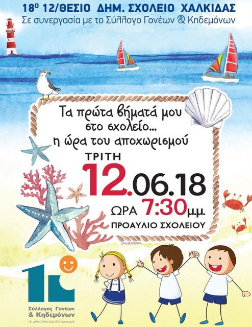 Την Τρίτη η γιορτή λήξης στο 18ο Δημοτικό Σχολείο Χαλκίδας
