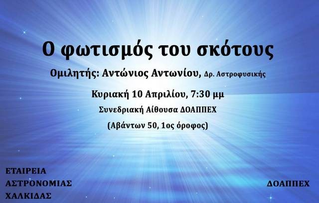 Ομιλία για τον φωτισμό του σκότους στη Χαλκίδα