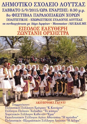 Φεστιβάλ παραδοσιακών χορών στη Λούτσα