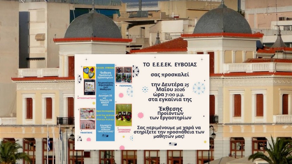 ΧΑΛΚΙΔΑ: Δημιουργικότητα και έμπνευση στην ετήσια έκθεση του Ε.Ε.Ε.ΕΚ Ευβοίας