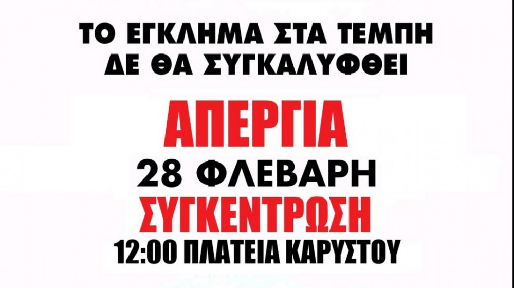 ΚΑΡΥΣΤΟΣ: Συγκέντρωση για τα Τέμπη στην κεντρική πλατεία