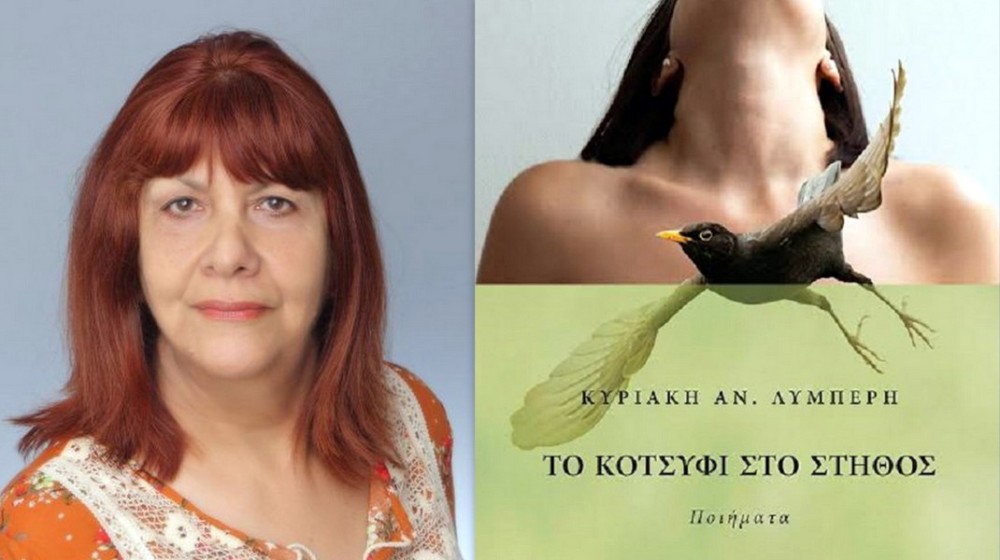 ΧΑΛΚΙΔΑ: Η Κυριακή Λυμπέρη παρουσιάζει το όγδοο ποιητικό της έργο