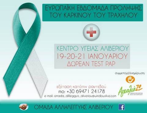 Δωρεάν τεστ-Παπ στο Αλιβέρι για όλες τις γυναίκες