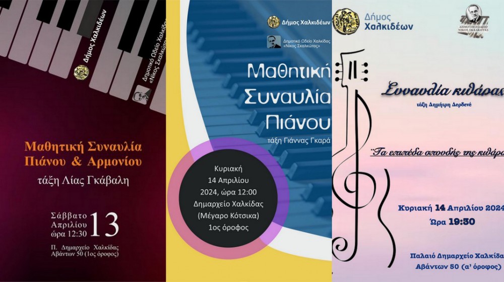 ΧΑΛΚΙΔΑ: Μελωδικό Σαββατοκύριακο από σπουδαστές του Δημοτικού Ωδείου