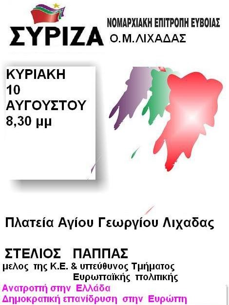 Εκδήλωση του ΣΥΡΙΖΑ στη Λιχάδα