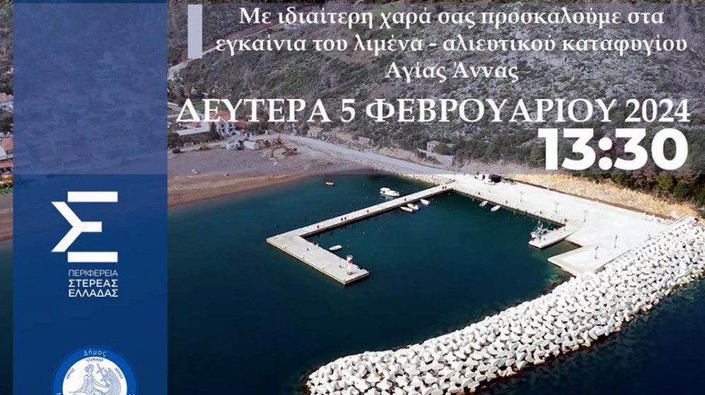 ΑΓΙΑ ΑΝΝΑ ΕΥΒΟΙΑΣ: Εγκαινιάζεται το αλιευτικό καταφύγιο
