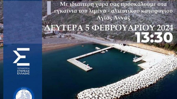ΑΓΙΑ ΑΝΝΑ ΕΥΒΟΙΑΣ: Εγκαινιάζεται το αλιευτικό καταφύγιο