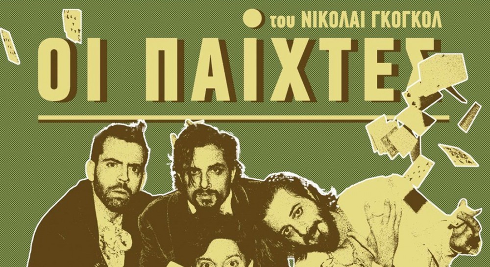 ΧΑΛΚΙΔΑ: Οι Παίχτες του Γκογκόλ στο Θέατρο Ορέστη Μακρή