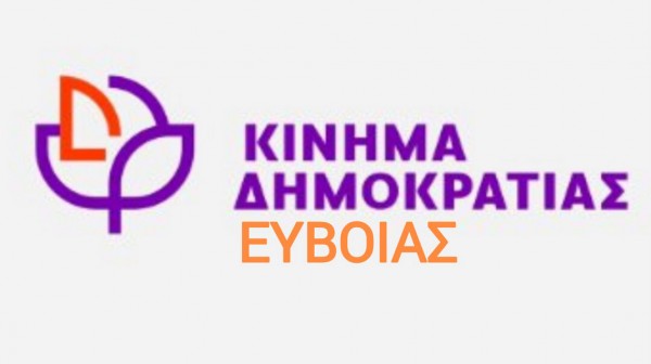 ΚΙΝΗΜΑ ΔΗΜΟΚΡΑΤΙΑΣ ΕΥΒΟΙΑΣ: Συγκροτήθηκε σε σώμα η Γραμματεία της Δημοτικής Οργάνωσης Χαλκίδας