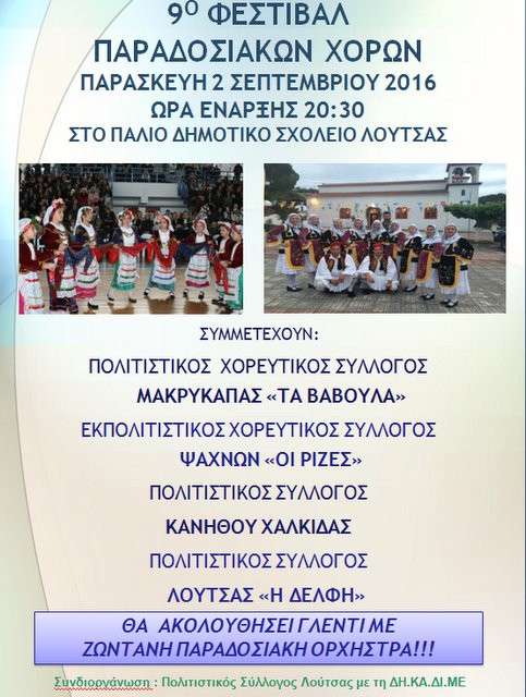 Φεστιβάλ παραδοσιακών χορών στη Λούτσα