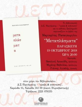 ΧΑΛΚΙΔΑ: Παρουσίαση ποιητικής συλλογής της Μαργαρίτας Παπαγεωργίου