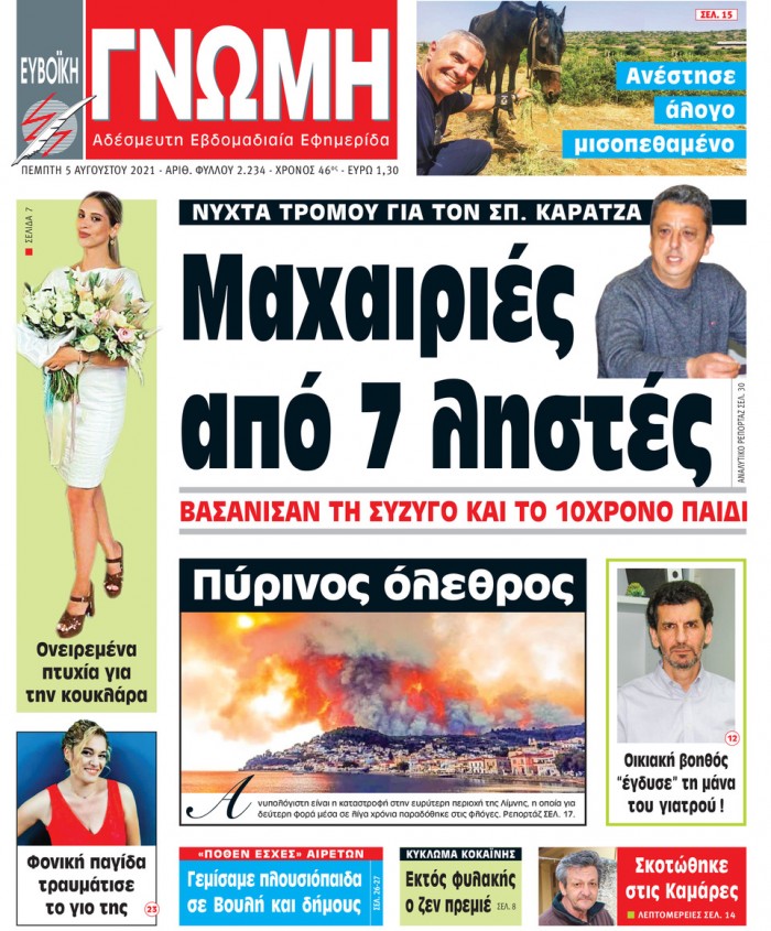 5 ΑΥΓΟΥΣΤΟΥ 2021