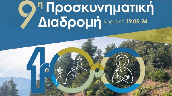 Προσκυνηματική πεζοπορία στον Όσιο Ιωάννη Ρώσο για 9η συνεχή χρονιά με ξεχωριστό συμβολισμό φέτος