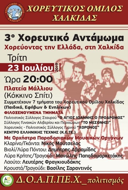 ΧΑΛΚΙΔΑ: Χορευτικό αντάμωμα στο Κόκκινο Σπίτι