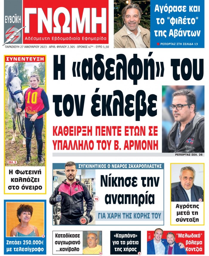 27 ΙΑΝΟΥΑΡΙΟΥ 2023