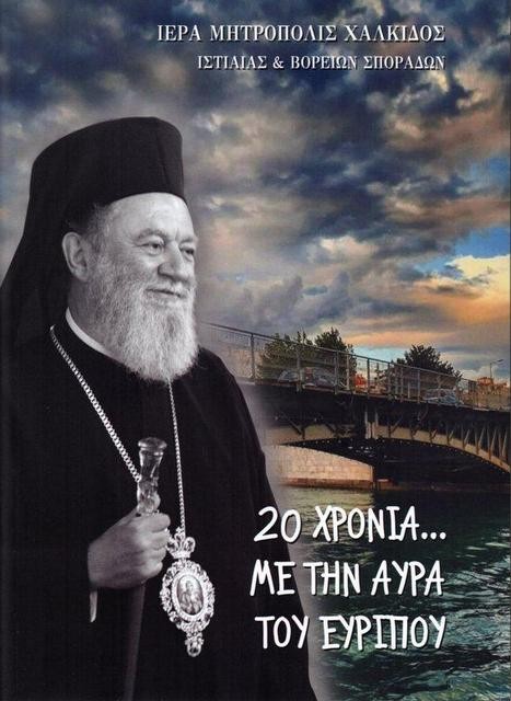 Επετειακός τόμος με κείμενα και ομιλίες του Μητροπολίτη Χαλκίδος