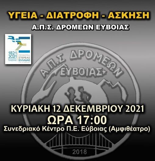 ΧΑΛΚΙΔΑ: Ημερίδα για την Υγεία, την Διατροφή και την Άσκηση