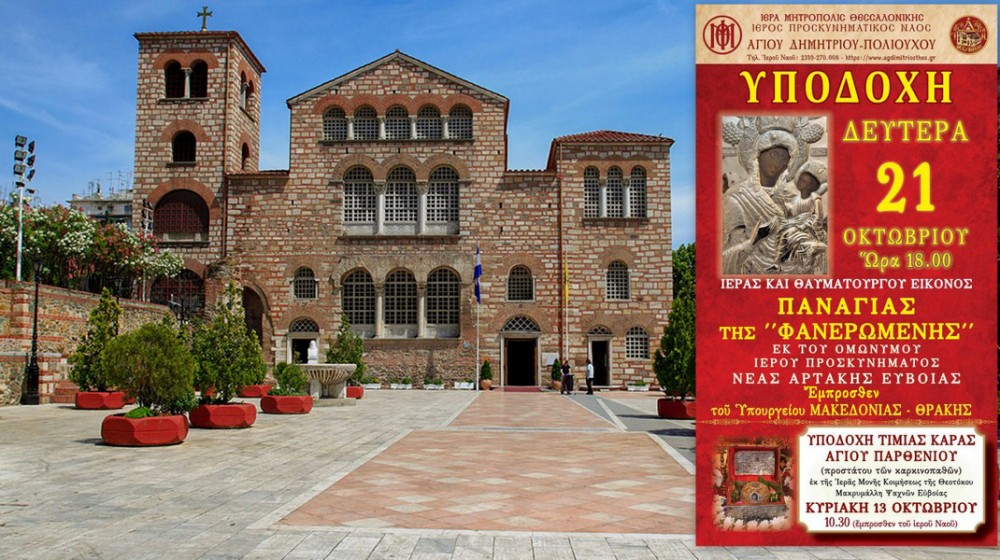 Από την  Εύβοια στη Θεσσαλονίκη η εικόνα της Παναγίας Φανερωμένης και η Κάρα του Αγίου Παρθενίου