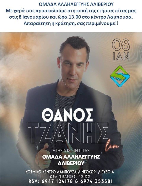 Η Ομάδα Αλληλεγγύης Αλιβερίου κόβει πίτα με τον Θάνο Τζανή