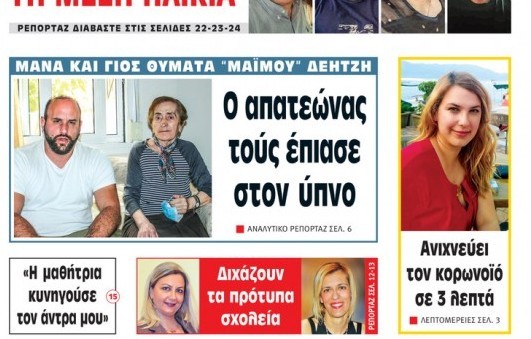 ΧΑΛΚΙΔΑ: Βρέθηκε ο δράστης που εξαπάτησε ηλικιωμένη και της άρπαξε λεφτά και κοσμήματα