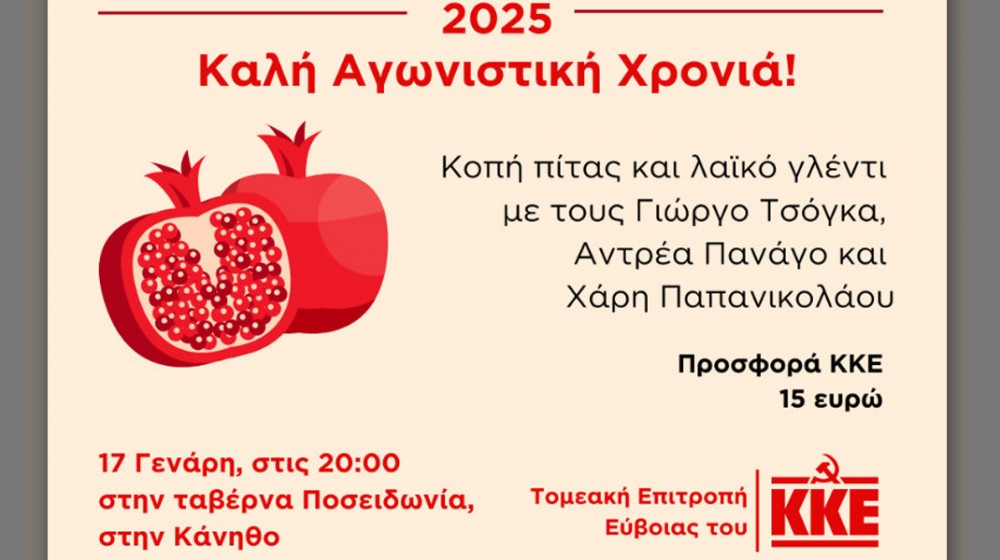 ΧΑΛΚΙΔΑ: Κοπή πίτας και λαϊκό γλέντι από το ΚΚΕ