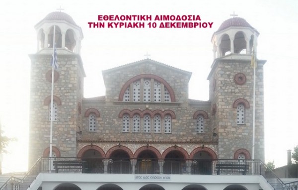 ΧΑΛΚΙΔΑ: Εθελοντική αιμοδοσία στο ναό Ευβοέων Αγίων