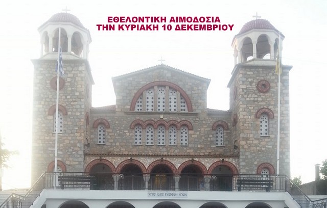 ΧΑΛΚΙΔΑ: Εθελοντική αιμοδοσία στο ναό Ευβοέων Αγίων