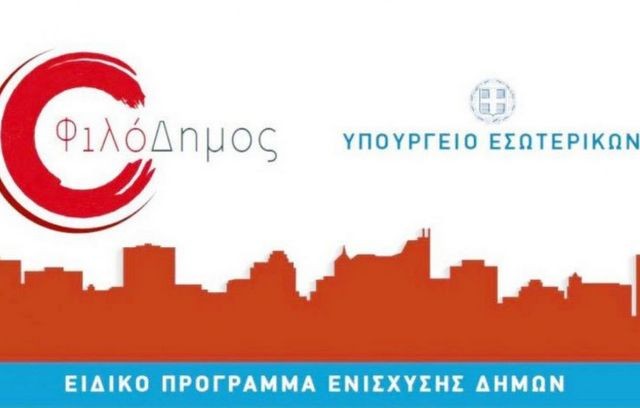 Ο ΦιλόΔημος έδωσε 9 εκατομμύρια ευρώ στο Δήμο Χαλκιδέων