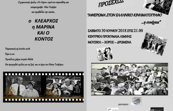 ΛΙΜΝΗ: Αφιέρωμα στο σκηνοθέτη και σεναριογράφο Νίκο Τσιφόρο