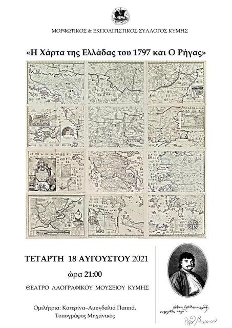 Επετειακή εκδήλωση στο θέατρο του Λαογραφικού Μουσείου Κύμης