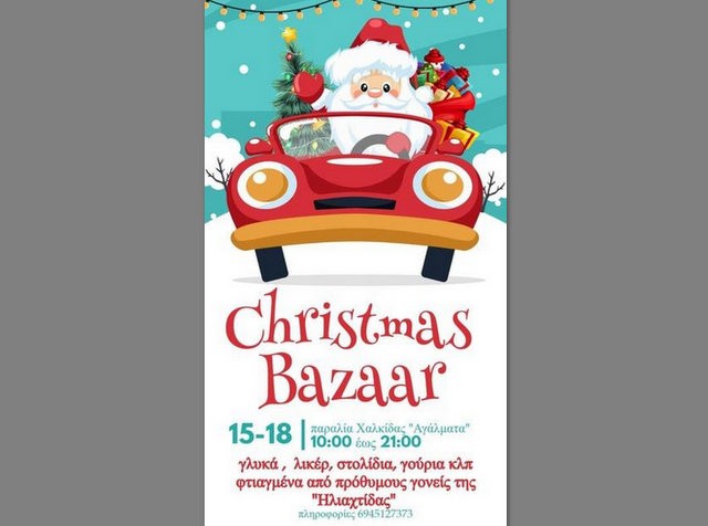 ΧΑΛΚΙΔΑ: Χριστουγεννιάτικο μπαζάρ στα Αγάλματα της παραλίας